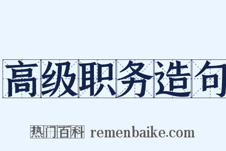 高级职务造句是什么意思的图片
